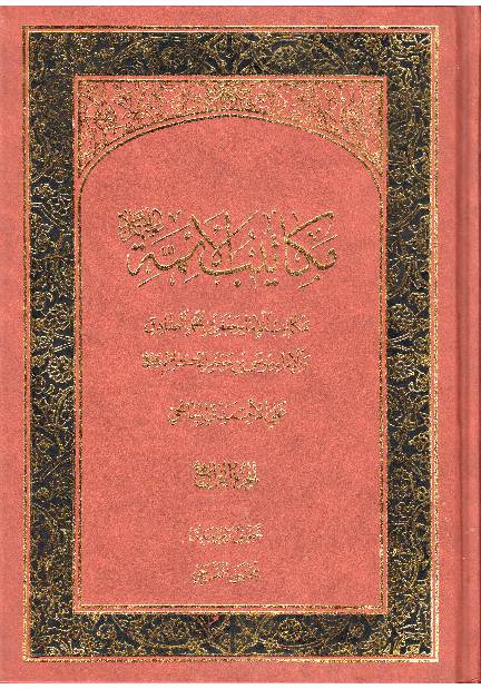 Makatib Al Aaima (as) - Part 4