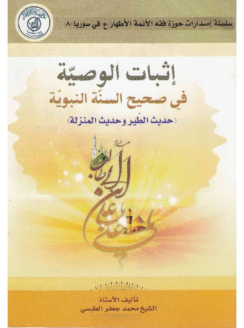 Asbat Al Wasilatul Fee Sahih Al Senatul Al Al Nabuwat (saw)