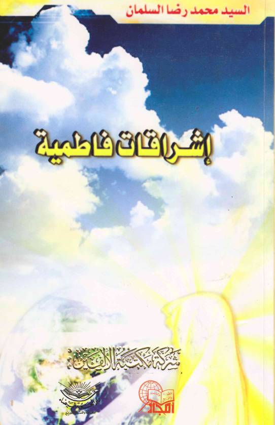 Ashraqat Fatimiyah (sa)
