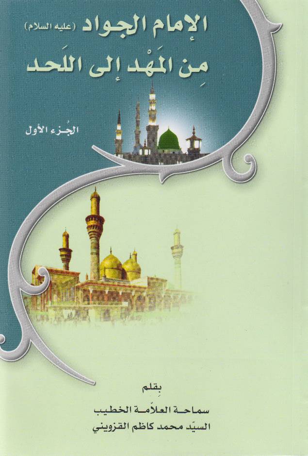 Al Imam Al Jawad (as) - Part 1