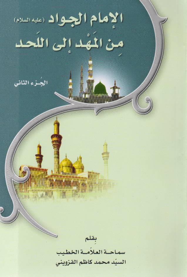 Al Imam Al Jawad (as) - Part 2
