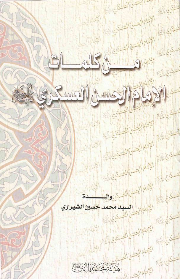 Al Imam Al Hsaan Al Askari (as)