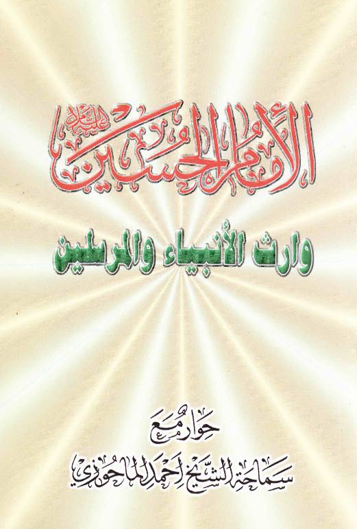 Imam Hussain Waris E Anbiya (as)