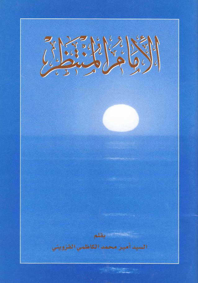 Imam Ul  Muntazir