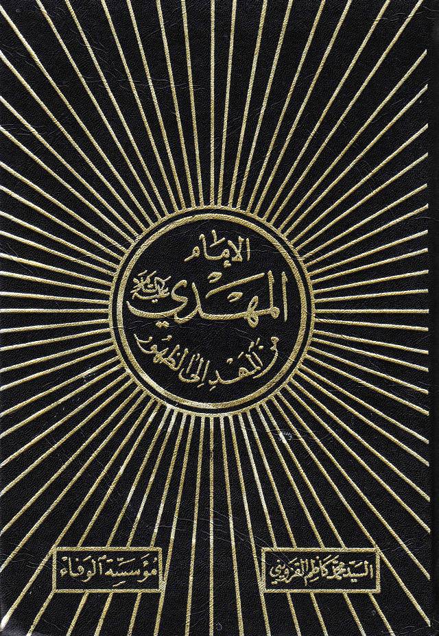 Al Imam E Mahdi (as)