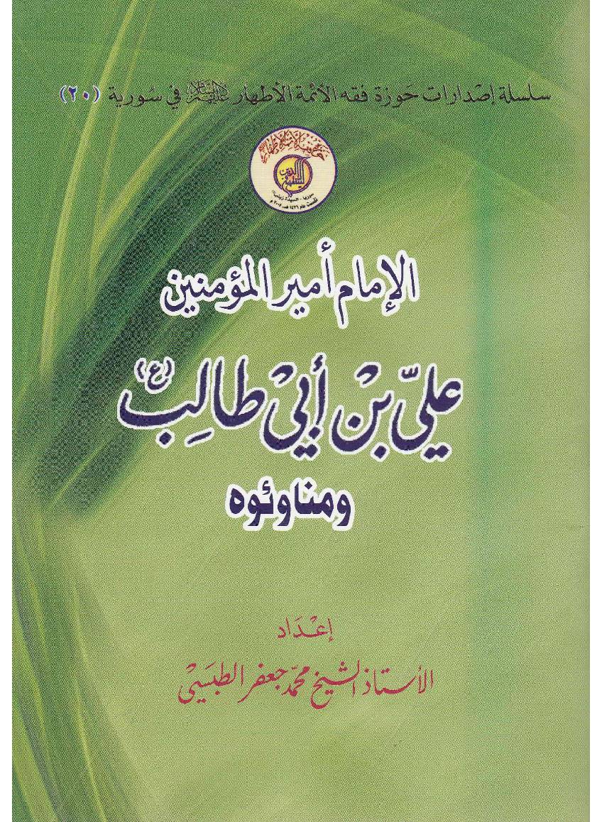 Al Imam Ali Ibn Abi Tabil (as)