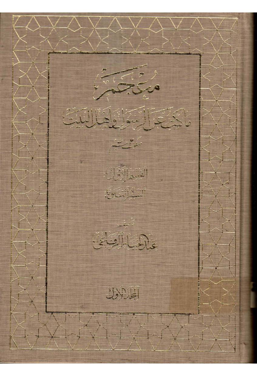 Makatib Aain Al  Rasul Wa Ahlebait (as) - Part 1