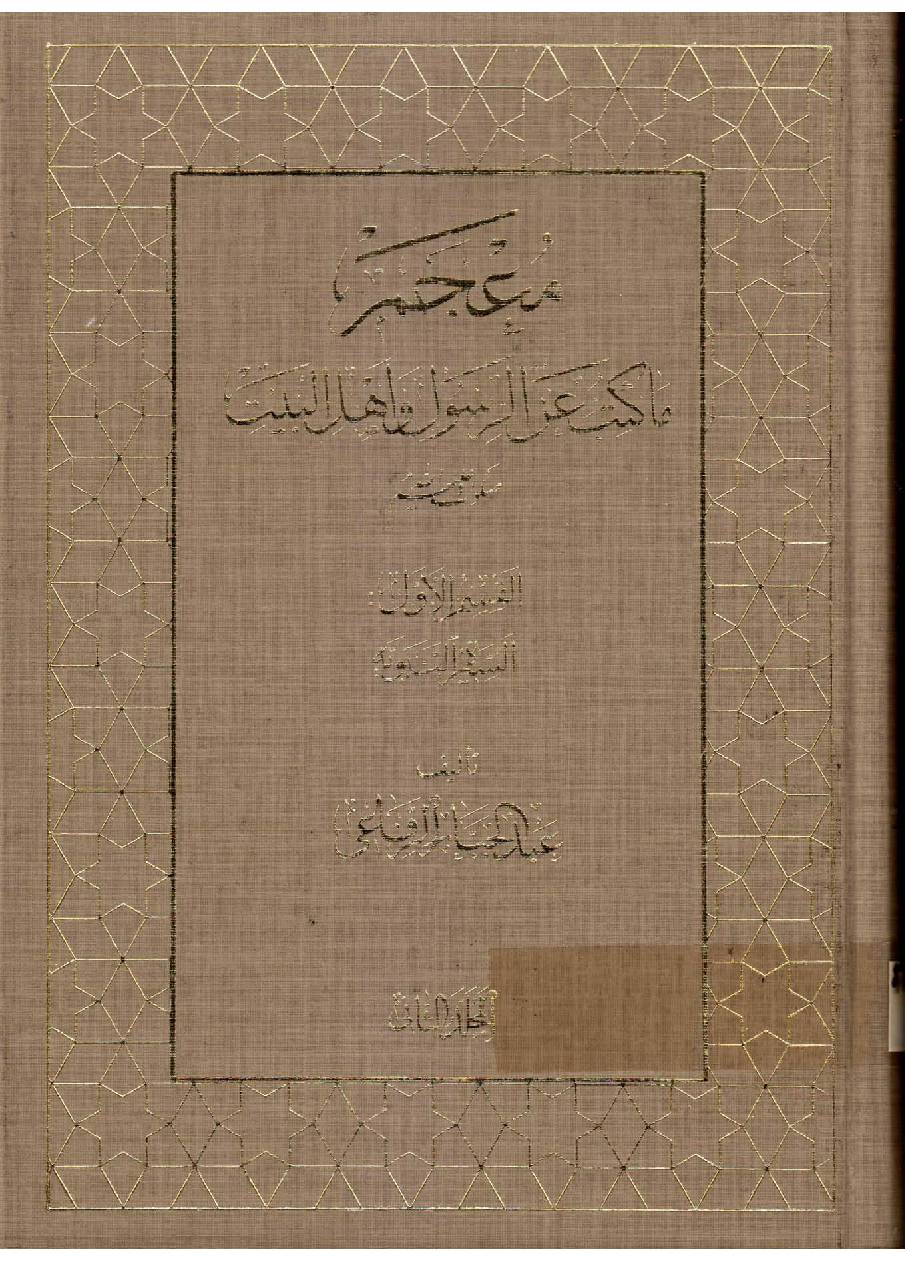 Makatib Aain Al  Rasul Wa Ahlebait (as) - Part 2