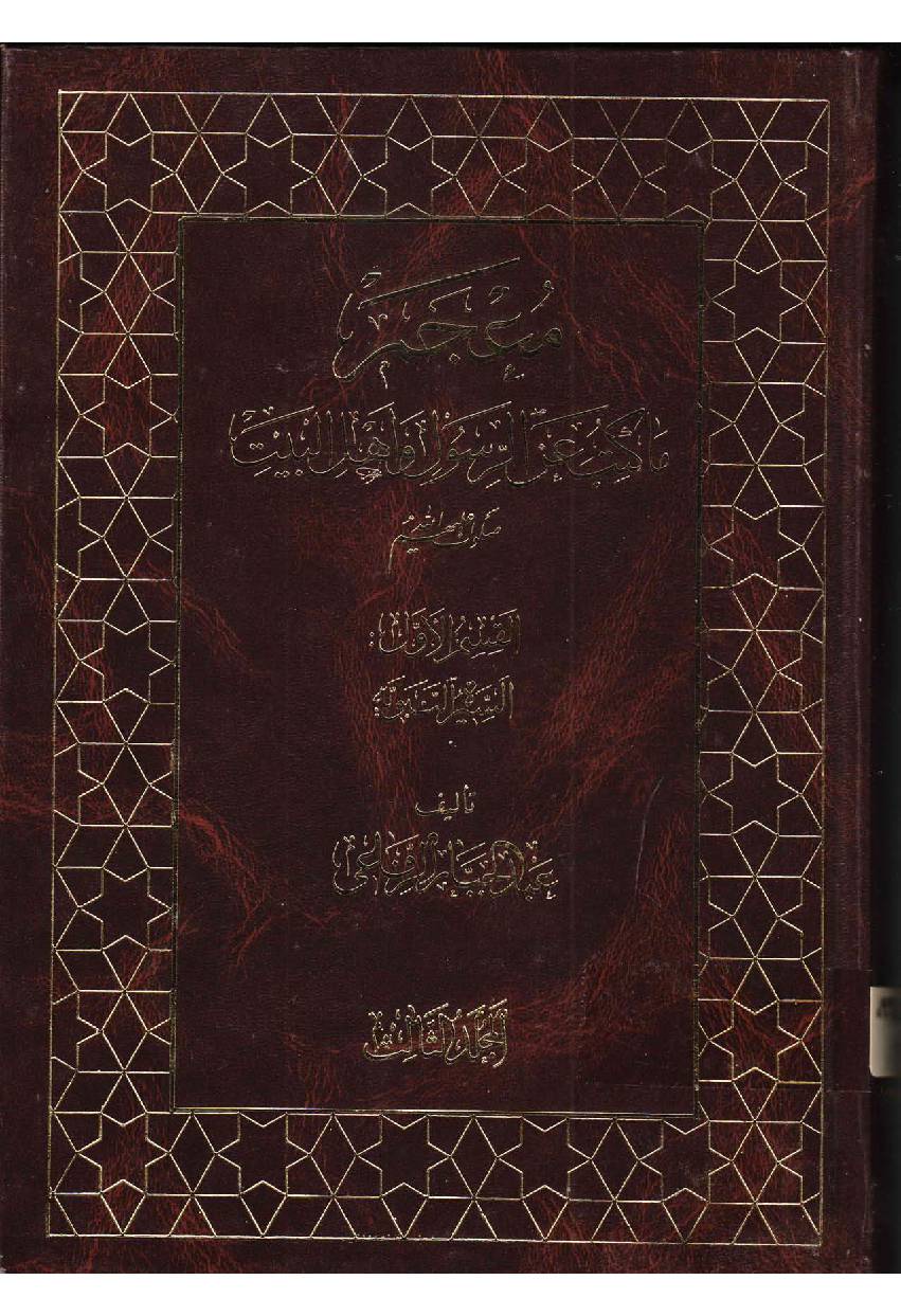 Makatib Aain Al  Rasul Wa Ahlebait (as) - Part 3