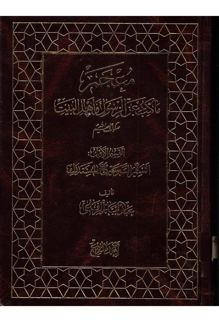 Makatib Aain Al  Rasul Wa Ahlebait (as) - Part 4