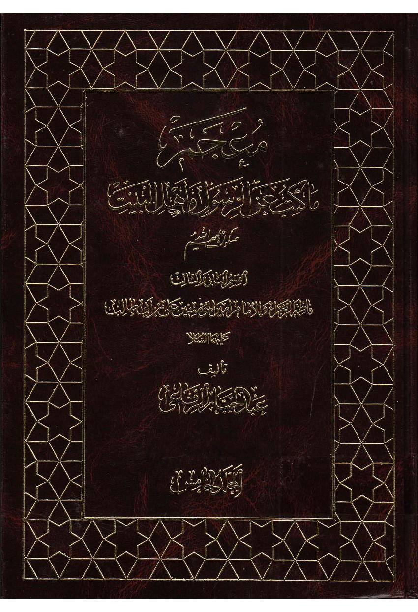 Maajum Ma Katb Anal Rasul Wa Ahlebait (as) - Part 5 