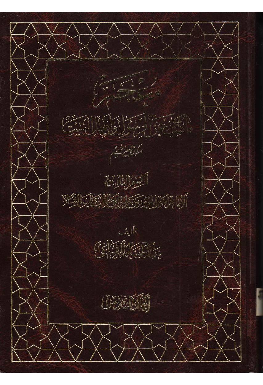 Makatib Aain Al  Rasul Wa Ahlebait (as) - Part 5