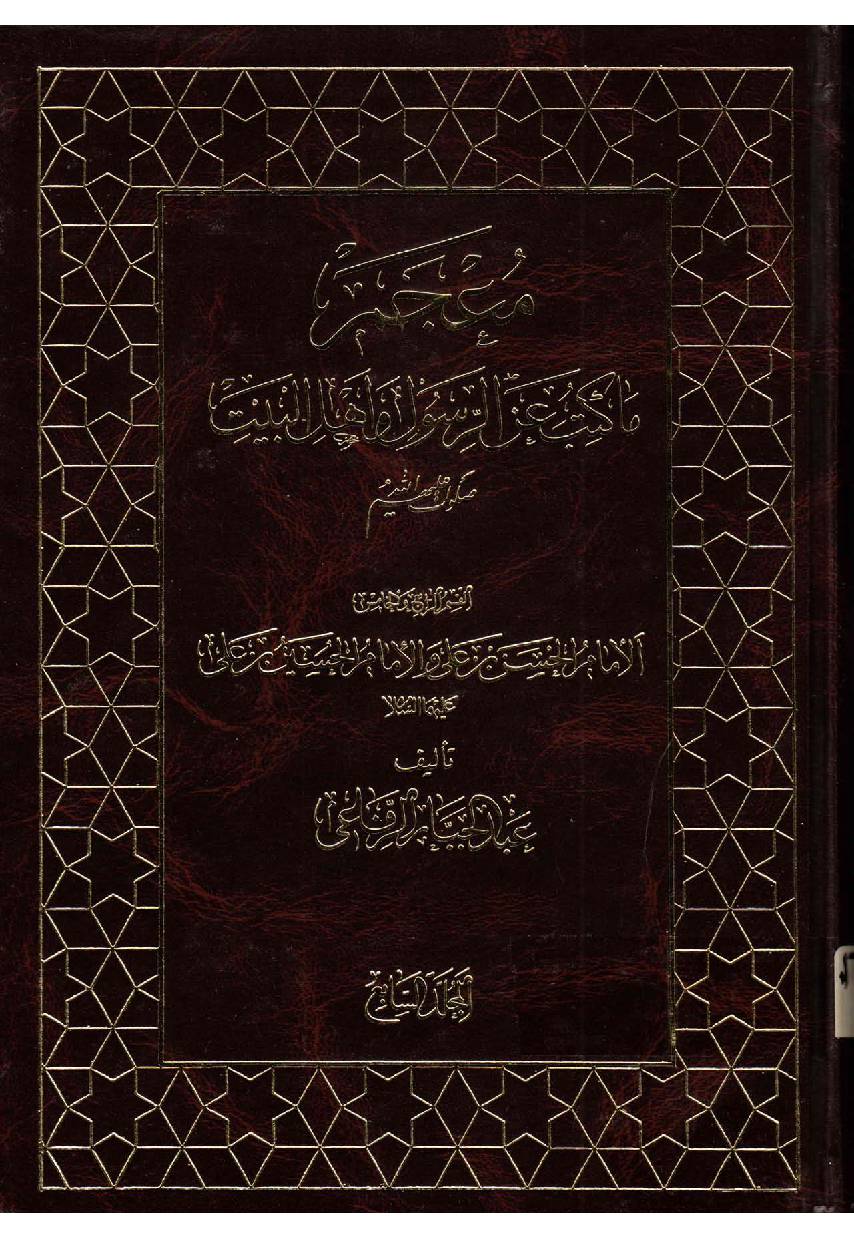 Makatib Aain Al  Rasul Wa Ahlebait (as) - Part 7