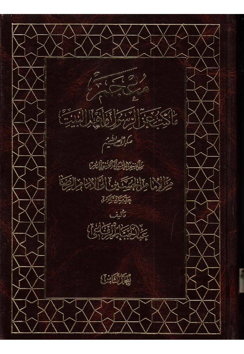Makatib Aain Al Rasul Wa Ahlebait (as) - Part 8