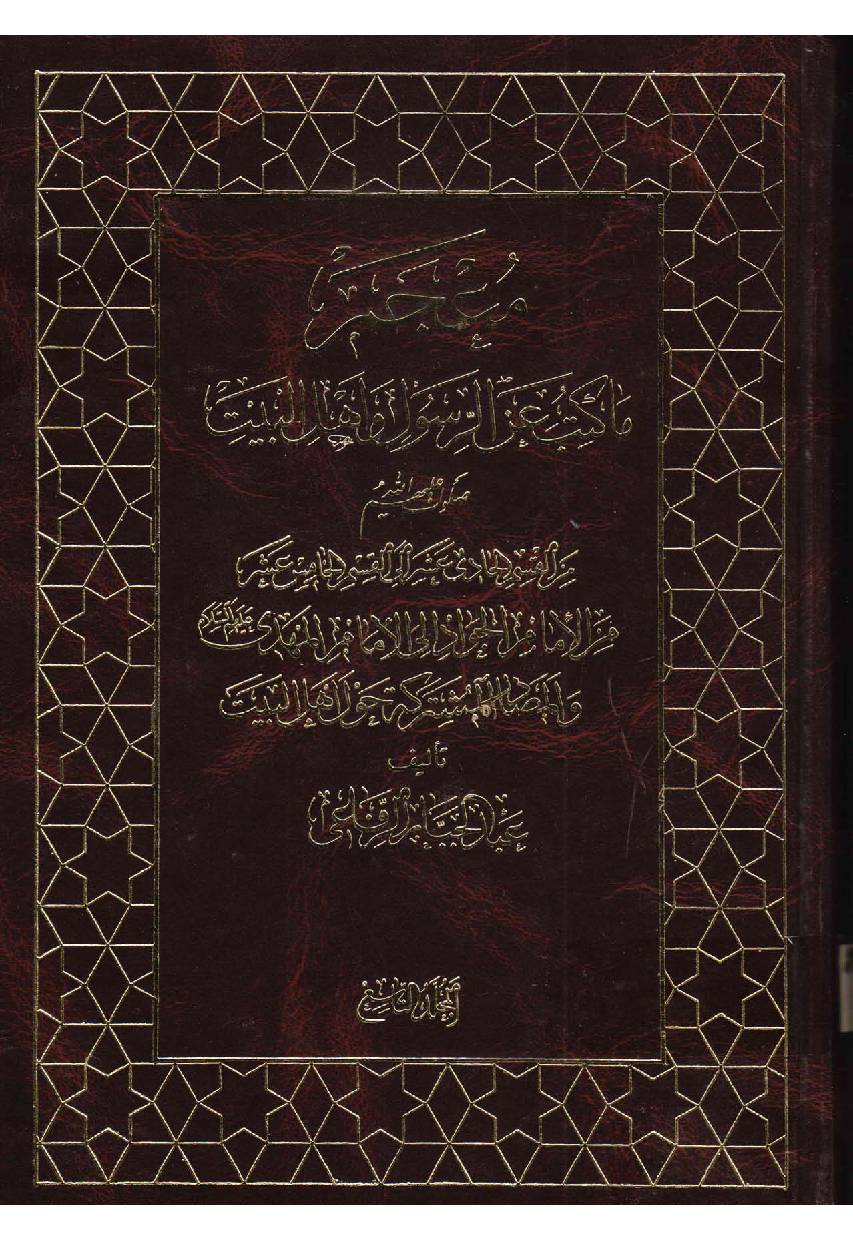 Makatib Aain Al  Rasul Wa Ahlebait (as) - Part 9 