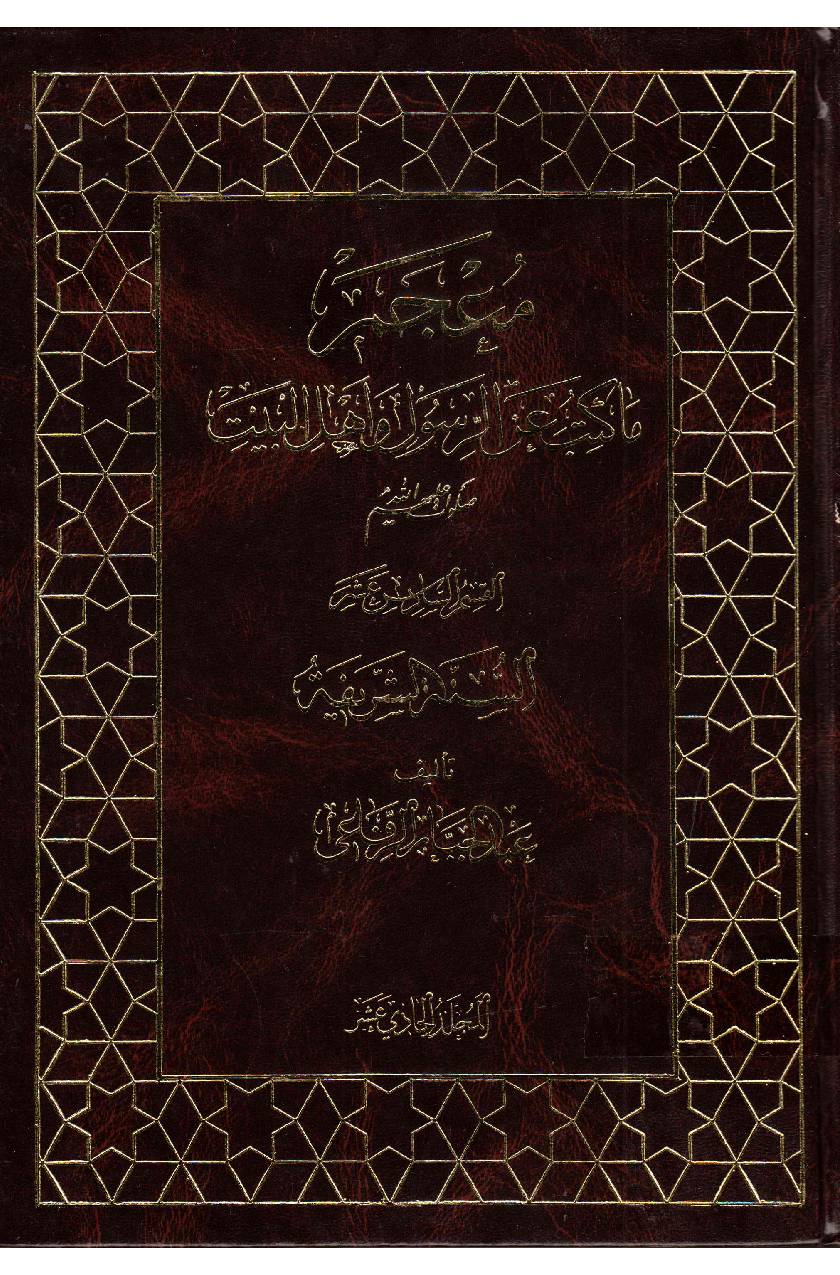 Makatib Aain Al  Rasul Wa Ahlebait (as) - Part 11 