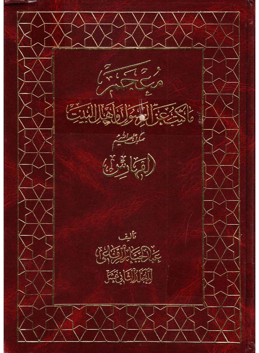 Maajum Ma Katb Anal Rasul Wa Ahlebait (as) - Part 12 