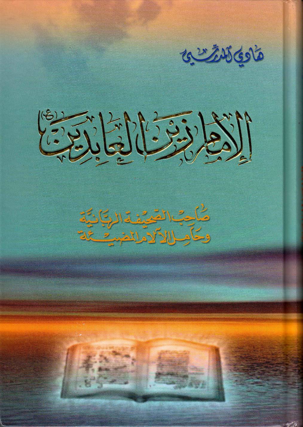 Al Imam Zain Ul Abideen (as)