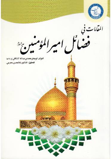 Al Maqamat Fee Fazail Amir Ul Momineen (as)
