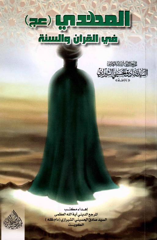 Al Mahdi (as) Fee Al Quran