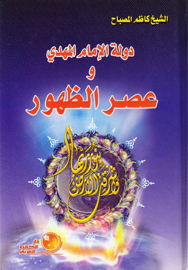 Daulatul  Imam Al Mahdi (as) Wa Asr Al Zahoor