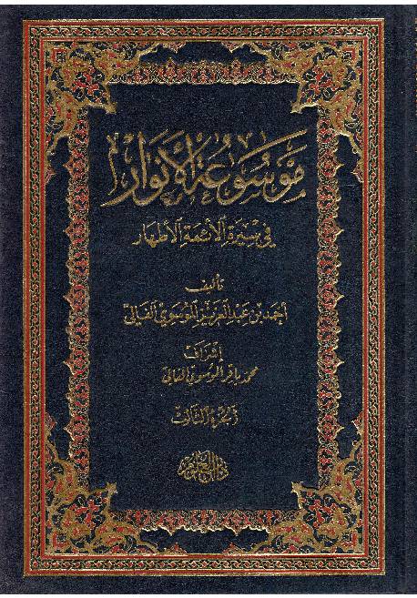 Moosaa Tul Al Anwar Fee Seerah Al Aima Tul Athar - Part 3
