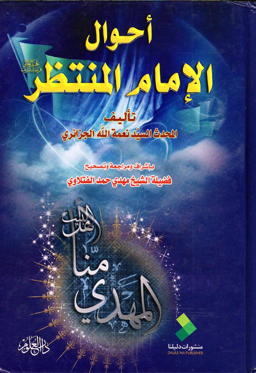 Ahwaal Al Imam Al Muntazir (as)