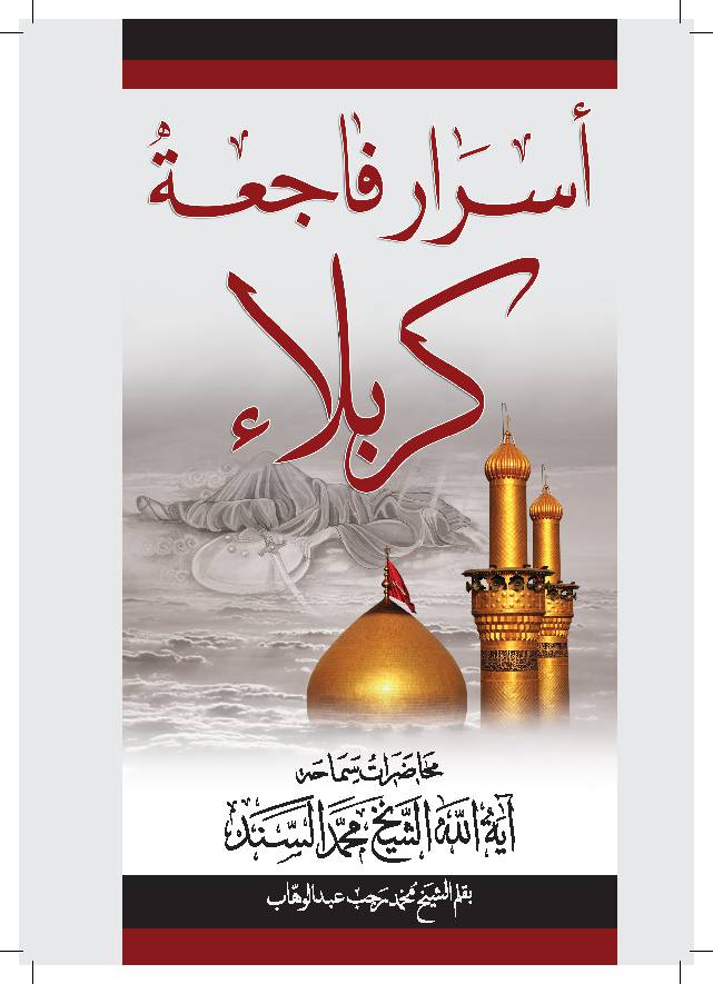 Asrar E Faajatul  Karbala