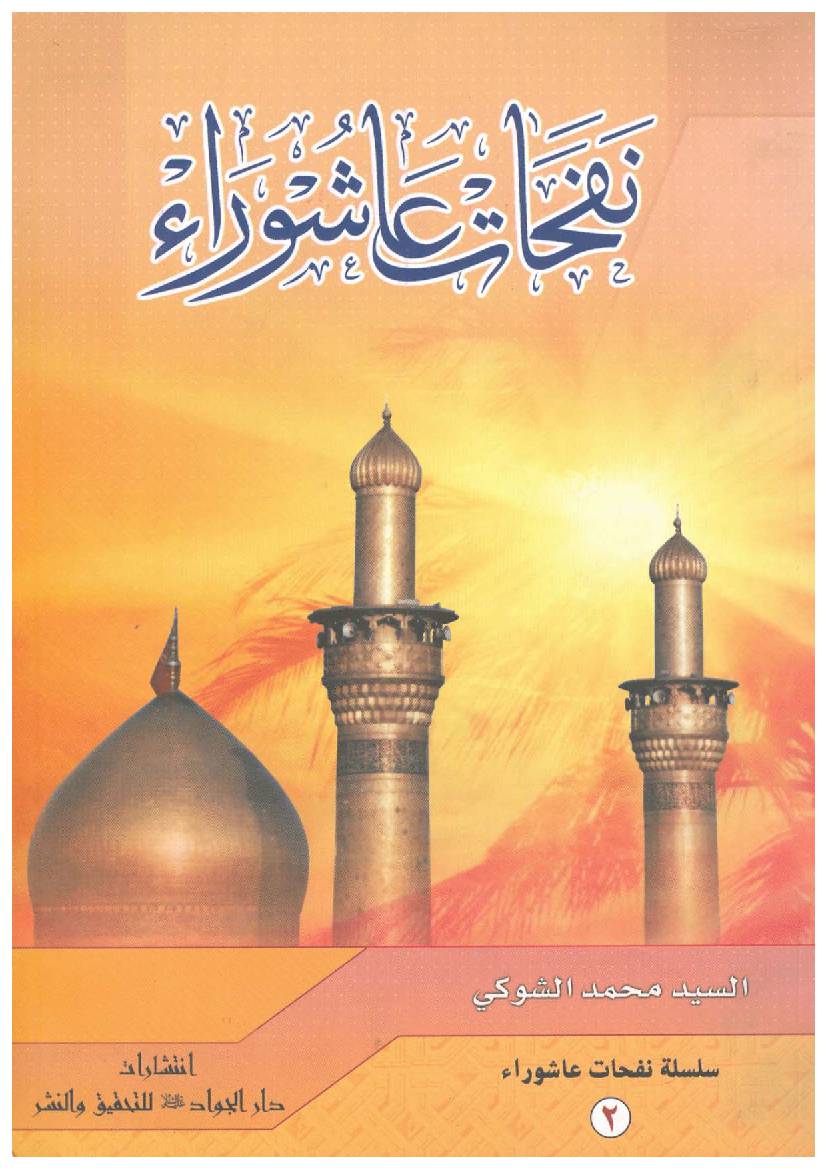 Nafahat E Ashura