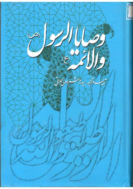 Wasi E Rasulallah Wall Aaima (as)