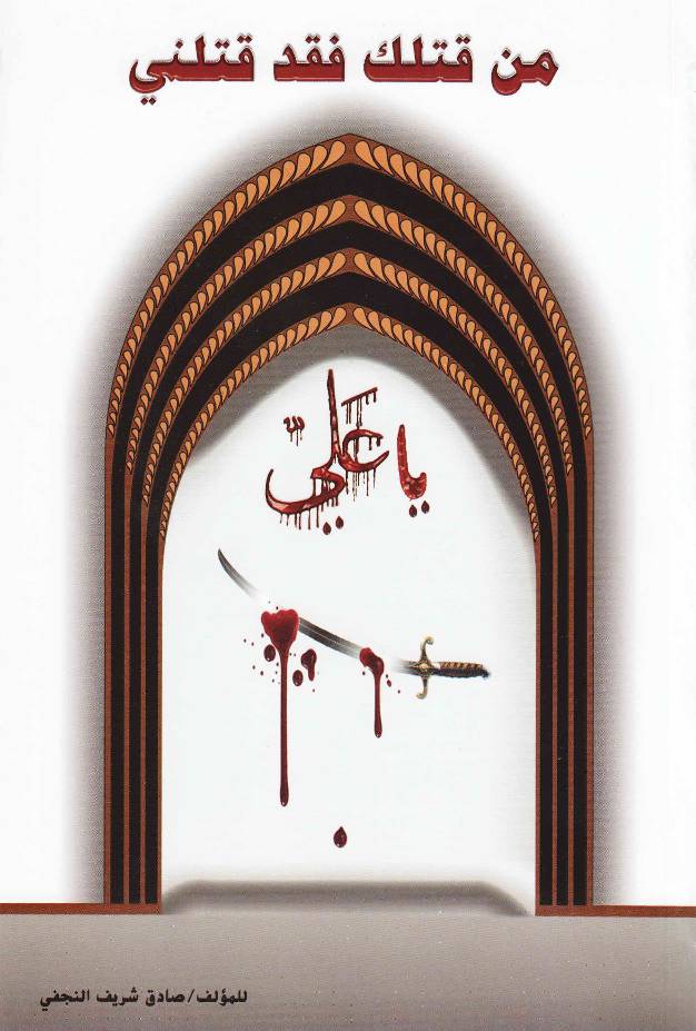 Man Qatalak Faqad Qutalni