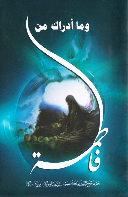 Wama Adraka Min Fatimah (as)