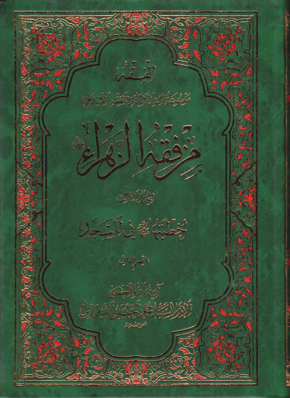 Maz Fiqh Al Zahra (sa) - Part 2