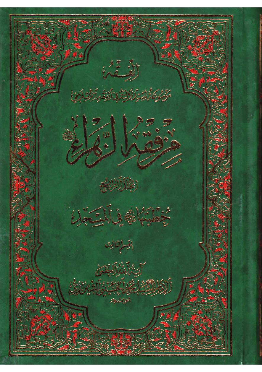 Maz Fiqh  Al Zahra (sa) - Part 3