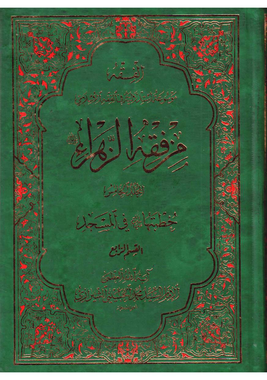 Maz Fiqh Al Zahra (sa) - Part 4