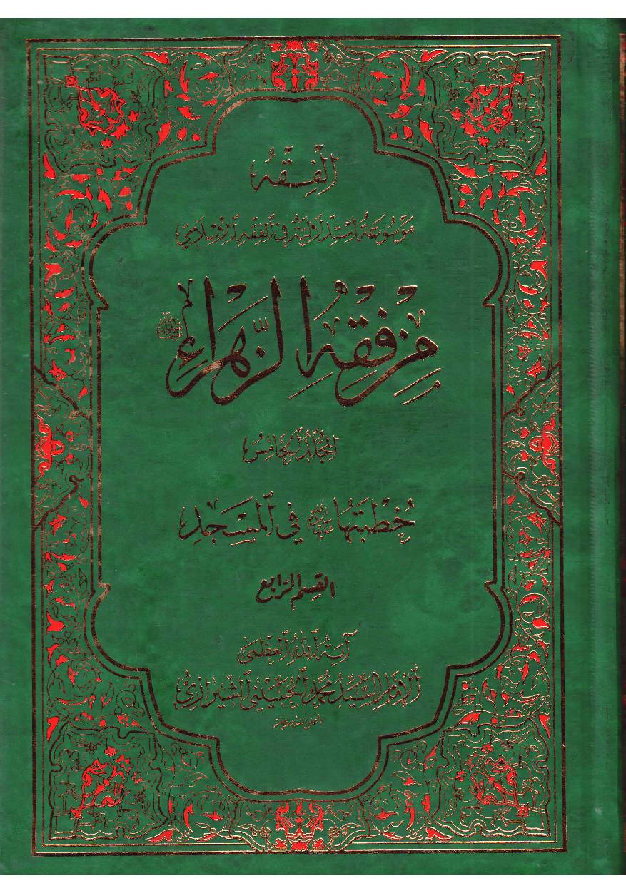 Maz Fiqh  Al Zahra (sa) - Part 5 