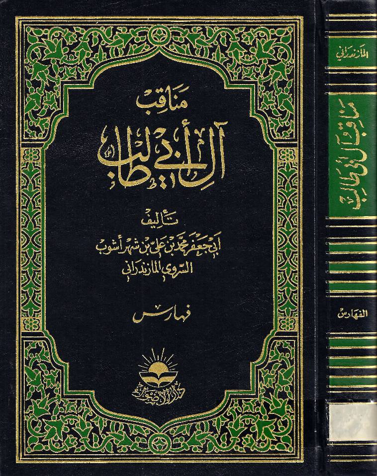 Manaqib Aale Abi Talib (as)