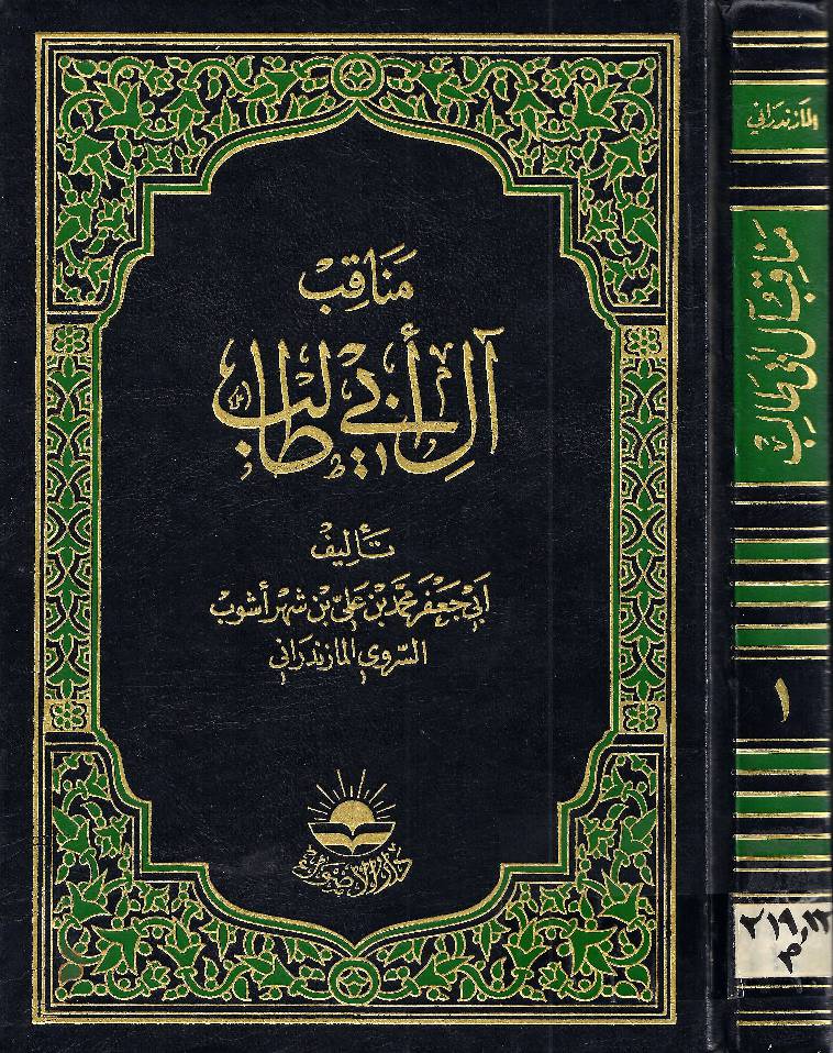 Manaqib Aale Abi Talib (as) - Part 1