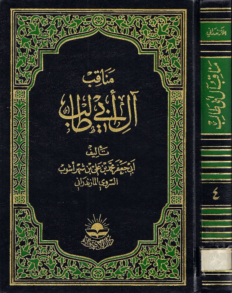 Munqabil E Ale Abu Talib (as) - Part 4