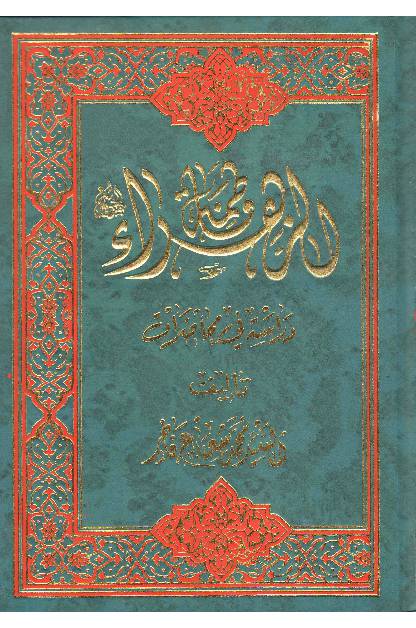 Fatima Zahra (sa) Darsh Fee Mahazirat