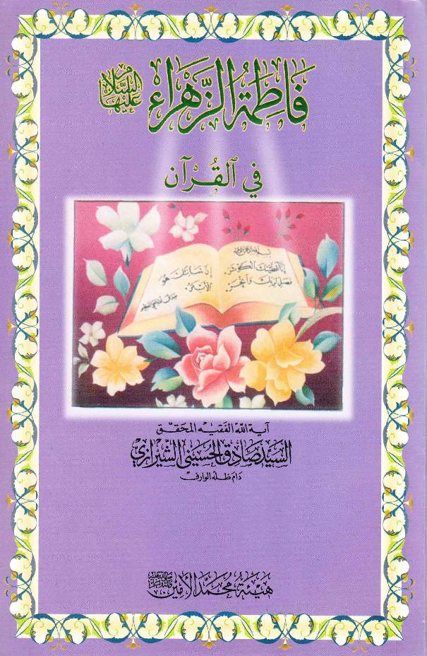 Fatima Zahra (sa) Fee Quran