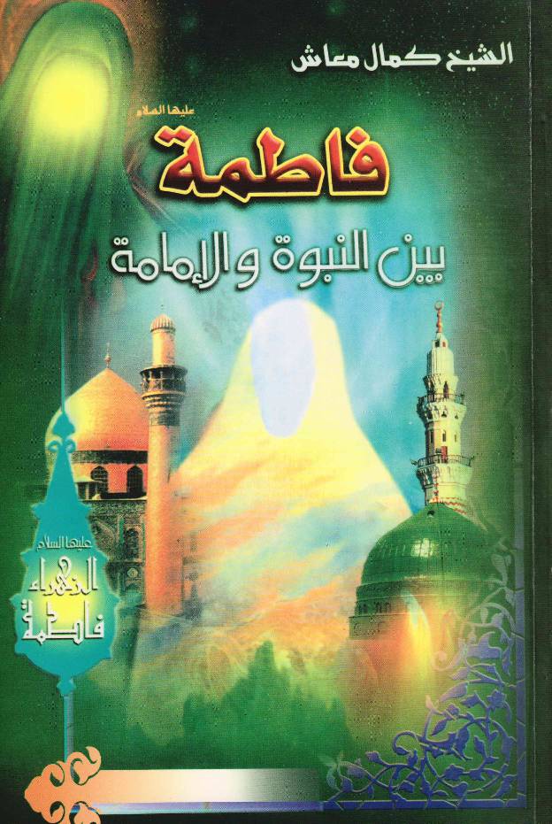 Fatima Zahra (sa) Bayan Nabuwatah Wal Imammatah (as)