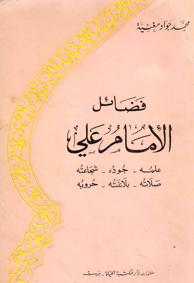 Fazail Al Imam Ali (as)
