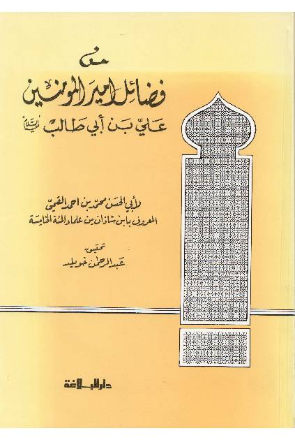 Fazail Ul Amir Ul Momineen Ali Ibn Abi Talib (as)