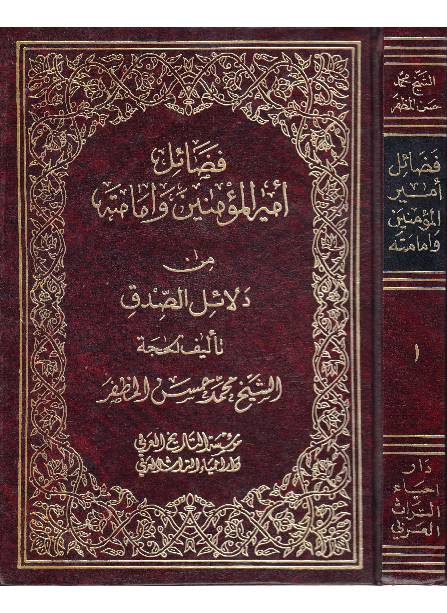 Fazail Ul Amir Ul Momineen - Part 1