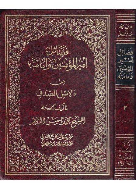 Fazail Ul Amir Ul Momineen - Part 2 