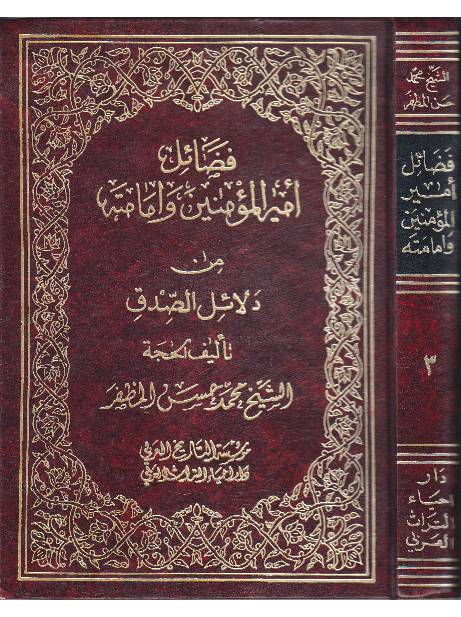 Fazail Ul Amir Ul Momineen - Part 3
