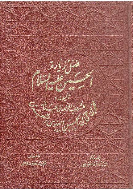 Fazail E Ziyarat Al Imam Hussain (as)
