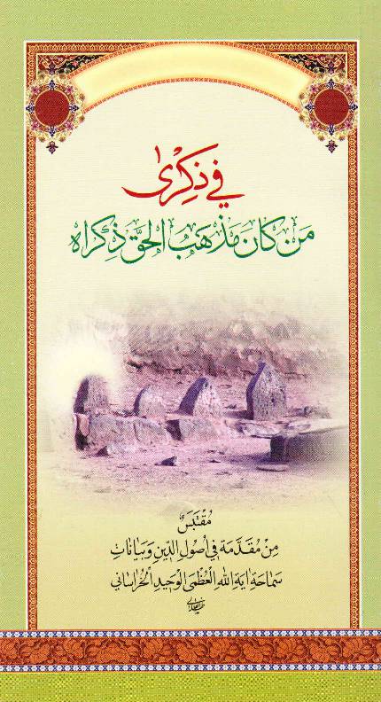 Fee Zikra Min Kana Mazbah Al Haq Zikra