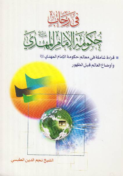  Fee Rahab E Hukumatul Al Imam E Al Mhadi (as) - Prat 3 